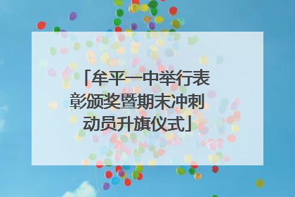 牟平一中举行表彰颁奖暨期末冲刺动员升旗仪式