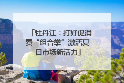 牡丹江：打好促消费“组合拳”激活夏日市场新活力