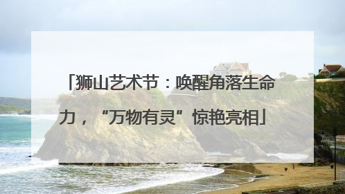 狮山艺术节：唤醒角落生命力，“万物有灵”惊艳亮相