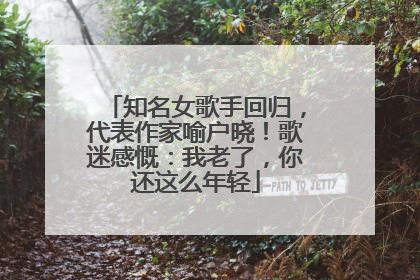 知名女歌手回归，代表作家喻户晓！歌迷感慨：我老了，你还这么年轻
