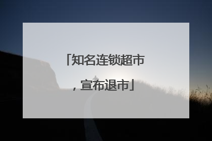 知名连锁超市，宣布退市