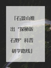 石景山推出“探秘新石野”科普研学路线