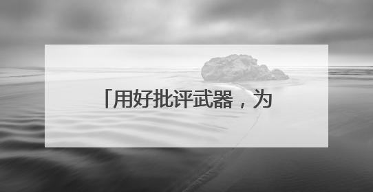 用好批评武器，为战斗力建设增速！