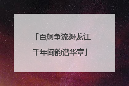 百舸争流舞龙江 千年闽韵谱华章