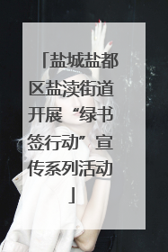 盐城盐都区盐渎街道开展“绿书签行动”宣传系列活动