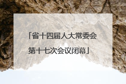 省十四届人大常委会第十七次会议闭幕