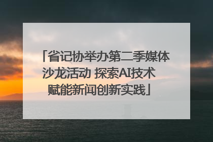 省记协举办第二季媒体沙龙活动 探索AI技术赋能新闻创新实践