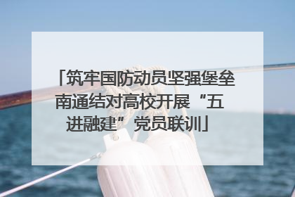 筑牢国防动员坚强堡垒 南通结对高校开展“五进融建”党员联训