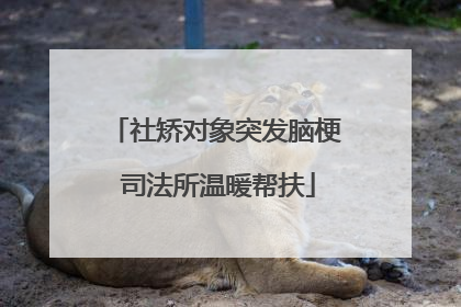 社矫对象突发脑梗 司法所温暖帮扶
