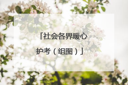 社会各界暖心护考（组图）