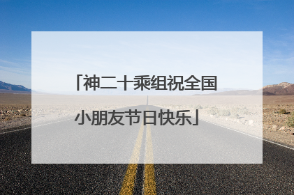 神二十乘组祝全国小朋友节日快乐