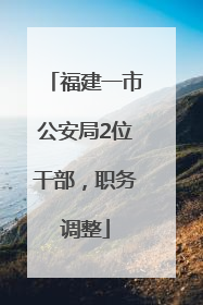 福建一市公安局2位干部，职务调整