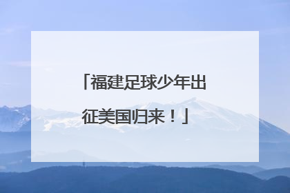 福建足球少年出征美国归来！