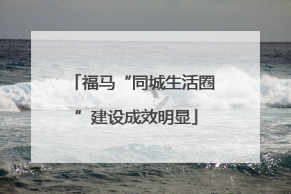 福马“同城生活圈”建设成效明显