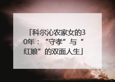 科尔沁农家女的30年：“守孝”与“红娘”的双面人生
