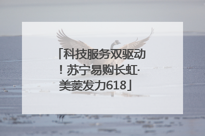 科技服务双驱动！苏宁易购长虹·美菱发力618