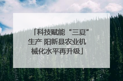 科技赋能“三夏”生产 阳新县农业机械化水平再升级