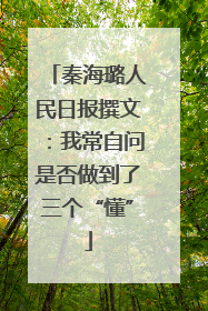 秦海璐人民日报撰文：我常自问是否做到了三个“懂”