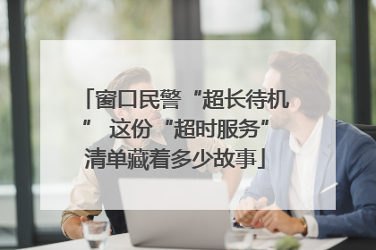 窗口民警“超长待机” 这份“超时服务”清单藏着多少故事