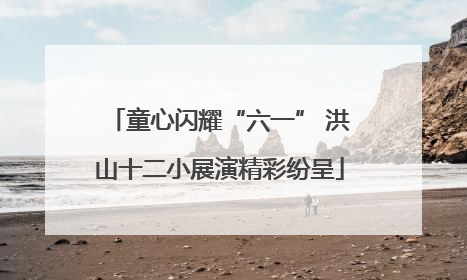 童心闪耀“六一” 洪山十二小展演精彩纷呈