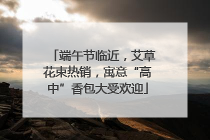 端午节临近，艾草花束热销，寓意“高中”香包大受欢迎