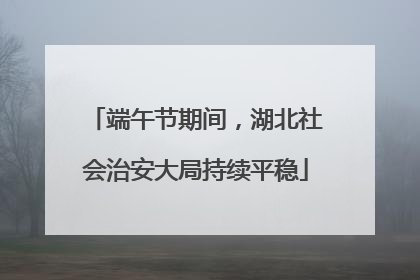 端午节期间，湖北社会治安大局持续平稳
