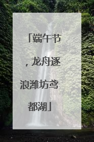 端午节，龙舟逐浪潍坊鸢都湖