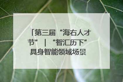 第三届“海右人才节”｜“智汇历下” 具身智能领域场景对接会举办
