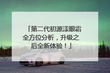 第二代初源漾眼霜全方位分析，升级之后全新体验！