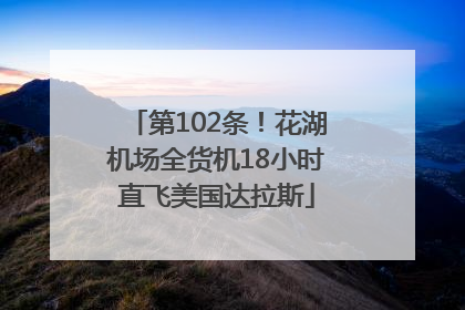 第102条！花湖机场全货机18小时直飞美国达拉斯
