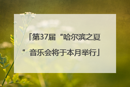 第37届“哈尔滨之夏”音乐会将于本月举行
