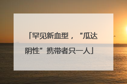 罕见新血型，“瓜达阴性”携带者只一人
