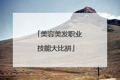 美容美发职业技能大比拼