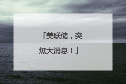 美联储，突爆大消息！