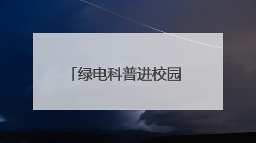 绿电科普进校园 安全用电护成长