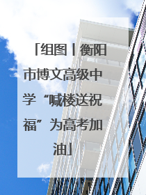 组图丨衡阳市博文高级中学“喊楼送祝福”为高考加油