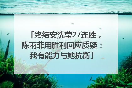终结安洗莹27连胜，陈雨菲用胜利回应质疑：我有能力与她抗衡