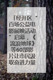 经开区“百场公益电影展映活动”启幕，《流浪地球》等60部影片让市民汲取奋进力量