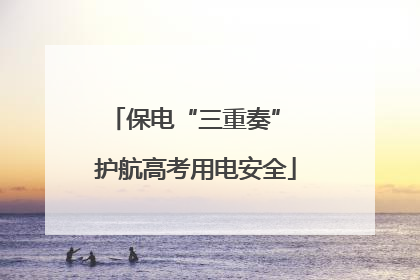 保电“三重奏” 护航高考用电安全