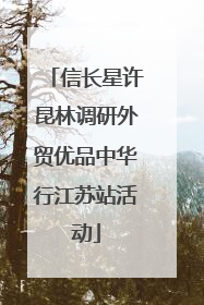 信长星许昆林调研外贸优品中华行江苏站活动