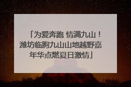为爱奔跑 情满九山！潍坊临朐九山山地越野嘉年华点燃夏日激情