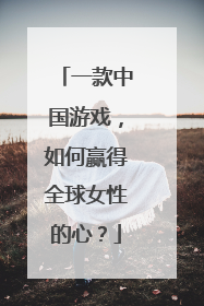 一款中国游戏，如何赢得全球女性的心？
