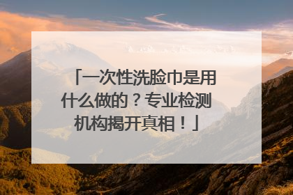 一次性洗脸巾是用什么做的？专业检测机构揭开真相！
