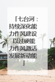 七台河：持续深化能力作风建设 以过硬能力作风激活发展新动能