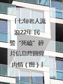 七旬老人流浪22年 民警“死磕”碎片信息终圆骨肉情（图）