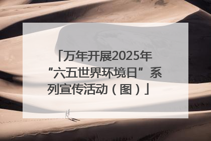 万年开展2025年“六五世界环境日”系列宣传活动（图）