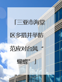 三亚市海棠区多措并举防范应对台风“蝴蝶”