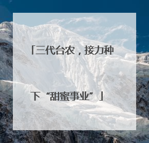 三代台农，接力种下“甜蜜事业”