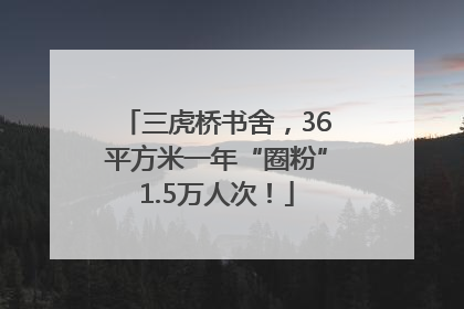 三虎桥书舍，36平方米一年“圈粉”1.5万人次！