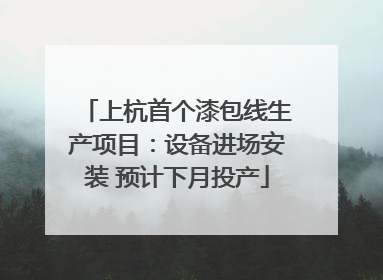上杭首个漆包线生产项目：设备进场安装 预计下月投产